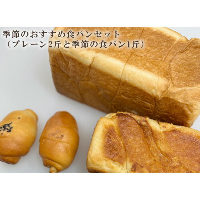 20位! 口コミ数「0件」評価「0」季節のおすすめ食パンセット（プレーン2斤と季節の食パン1斤） ／ ぱん しっとり こだわり ミルキー 埼玉県