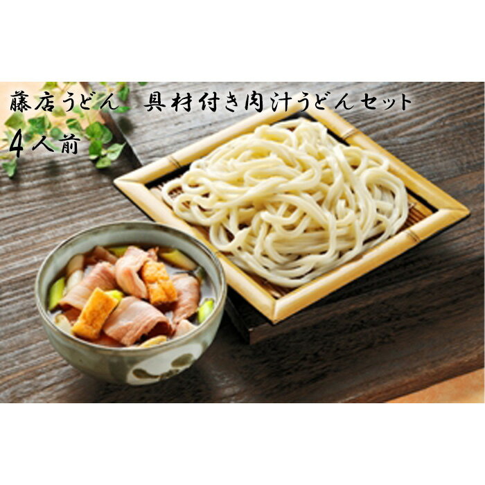 24位! 口コミ数「0件」評価「0」藤店うどん　具材付き肉汁うどんセット　4人前 ／ カツオだし 中太麺 豚バラ ネギ 埼玉県