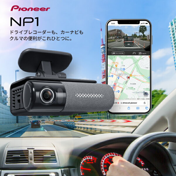 28位! 口コミ数「0件」評価「0」 パイオニア　ドライブレコーダー　カーナビ　Wi－Fi　オールインワン　NP1 車用品 ドラレコ クラウド録画 スマート音声ナビ 次世代通信･･･ 