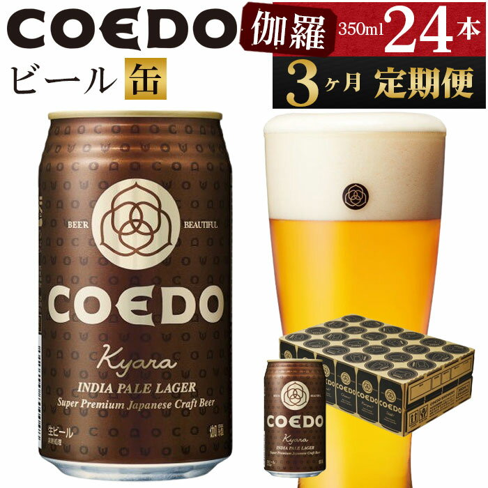 伽羅－Kyara－　350ml缶　24本入り ／ お酒 プレミアムピルスナービール 地ビール クラフトビール 埼玉県 特産品