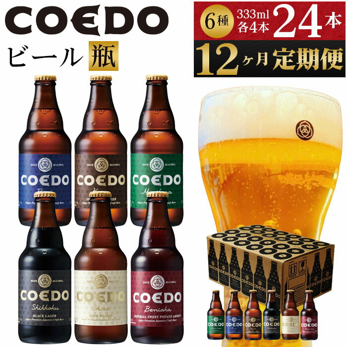 【ふるさと納税】 12ヶ月定期便 コエドビール ...の商品画像
