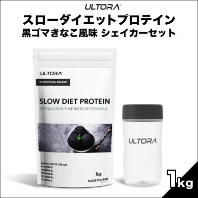 楽天ふるさと納税　【ふるさと納税】ULTORAスローダイエットプロテイン1kg＋シェイカーセット 黒ゴマきなこ 筋トレ ボディメイク たんぱく質 タンパク質 栄養補給 ビタミン配合 シェイカー セット 送料無料 埼玉県 No.1057