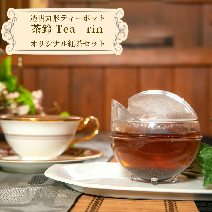 【ふるさと納税】透明丸形ティーポット　茶鈴 Tea－rin＋オリジナル紅茶セット ギフトセット ティーポ...