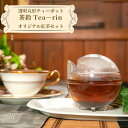 【ふるさと納税】透明丸形ティーポット 茶鈴 Tea-rin+オリジナル紅茶セット / 150ml トライタン樹脂 割れない 可愛い 川越紅茶館クーラクー オリジナルブレンド紅茶 埼玉県(4)