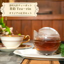 6位! 口コミ数「0件」評価「0」透明丸形ティーポット　茶鈴 Tea－rin＋オリジナル紅茶セット ギフトセット ティーポット お茶 紅茶 割れない 送料無料 埼玉県 No.･･･ 