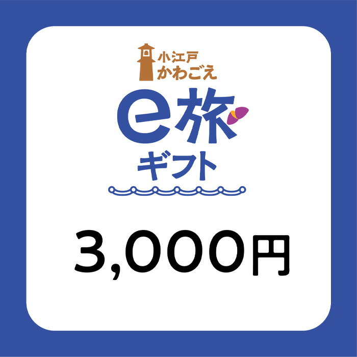 5位! 口コミ数「0件」評価「0」No.1065 旅先納税・小江戸かわごえe旅ギフト（寄附額10000円）／ 電子商品券 川越観光 店舗 送料無料 埼玉県