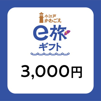 No.1065 旅先納税・小江戸かわごえe旅ギフト（寄附額10000円）／ 電子商品券 川越観光 店舗 送料無料 埼玉県