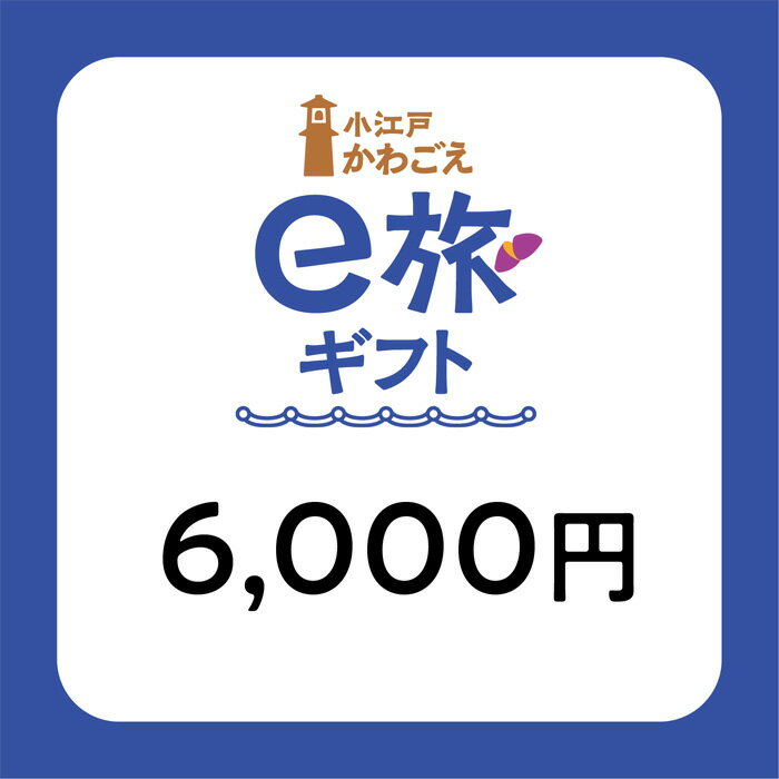 3位! 口コミ数「0件」評価「0」No.1066 旅先納税・小江戸かわごえe旅ギフト（寄附額20000円） ／ 電子商品券 川越観光 店舗 送料無料 埼玉県