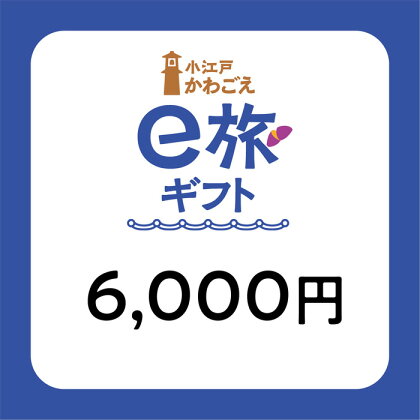 No.1066 旅先納税・小江戸かわごえe旅ギフト（寄附額20000円） ／ 電子商品券 川越観光 店舗 送料無料 埼玉県