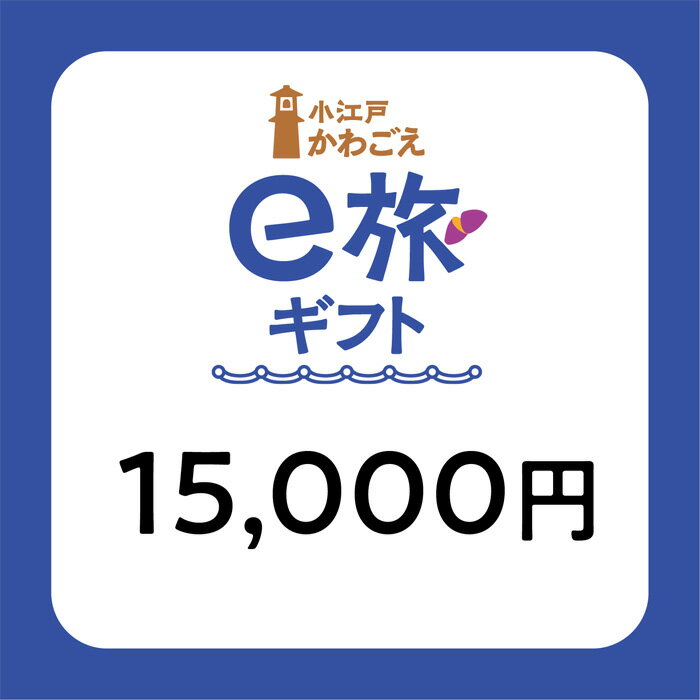 6位! 口コミ数「0件」評価「0」No.1068 旅先納税・小江戸かわごえe旅ギフト（寄附額50000円）／ 電子商品券 川越観光 店舗 送料無料 埼玉県