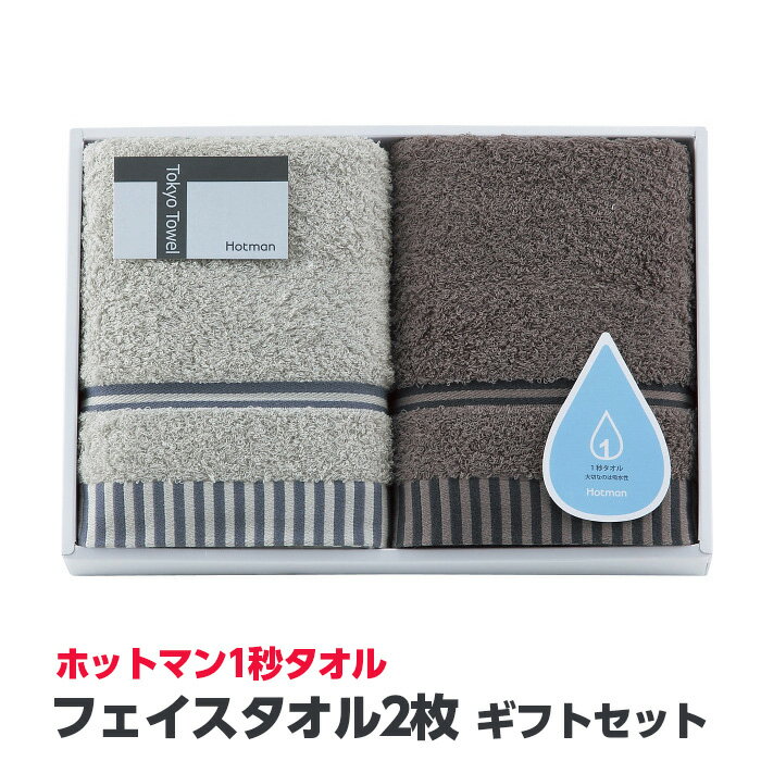 ホットマン1秒タオル フェイスタオル2枚ギフトセット / 高い吸水性 上質 綿100% 埼玉県