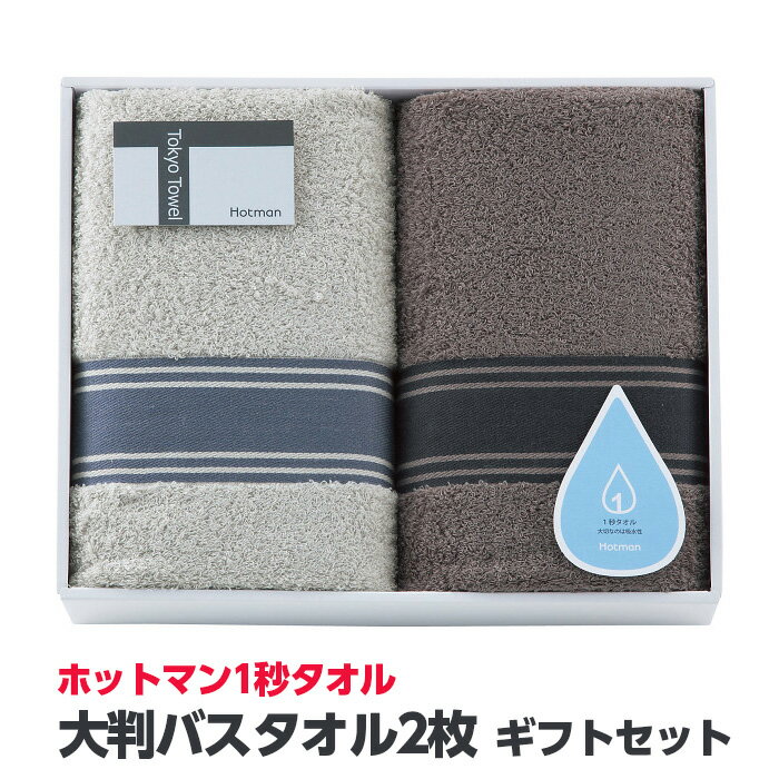 【ふるさと納税】 ホットマン1秒タオル　大判バスタオル2枚ギフトセット 化粧箱付 綿100％ 吸水性 送...