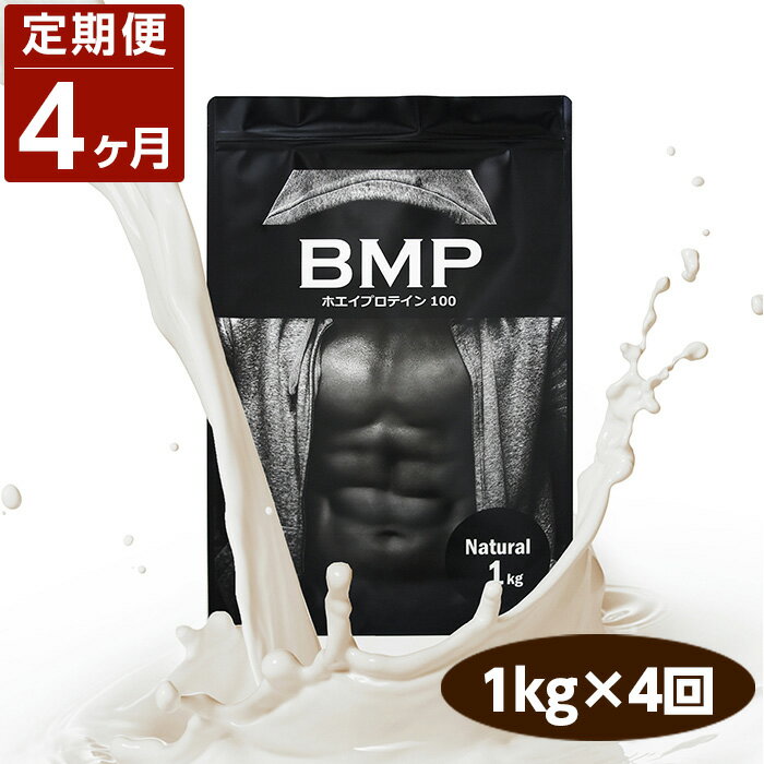 【ふるさと納税】 【4ヶ月連続定期便】BMPプロテイン ナチュラル 1kg×4回 ホエイプロテインコンセントレート WPC ダイエット 鍛える 送料無料 埼玉県 No.1085