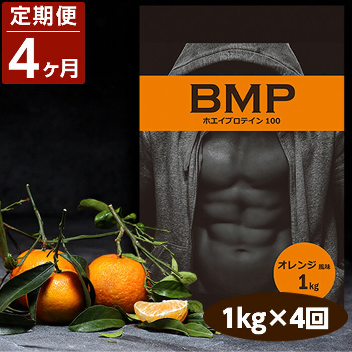 [4ヶ月連続定期便]BMPプロテイン オレンジ風味 1kg×4回 ホエイプロテインコンセントレート WPC ダイエット 鍛える 送料無料 埼玉県 No.1086