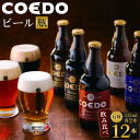 【ふるさと納税】 コエドビール 地ビール 瓶 飲み比べ 6種 333ml 12本入 クラフトビール 