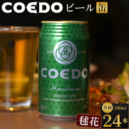 コエドビール 地ビール 缶 350ml 24本 クラフトビール 毬花 クラフト 缶ビール 1 ケース ビール ギフト ご当地ビール COEDOビール お酒 手土産 COEDO コエド エールビール 贈り物 BBQ 家飲み 宅飲み お取り寄せ 晩酌 川越市 送料無料 埼玉県 返礼品 No.366