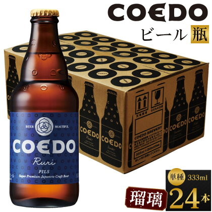 コエドビール 地ビール 瓶 瑠璃 333ml 24本 クラフトビール COEDOビール クラフト ビール セット COEDO 小 瓶ビール 1 ケース お酒 ギフト 手土産 コエド ご当地ビール 川越ビール 贈り物 家飲み 宅飲み お取り寄せ 川越市 送料無料 埼玉県 返礼品 No.368