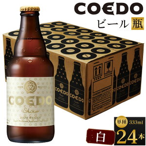 【ふるさと納税】 コエドビール 地ビール 瓶 白 333ml 24本 クラフトビール COEDOビー...