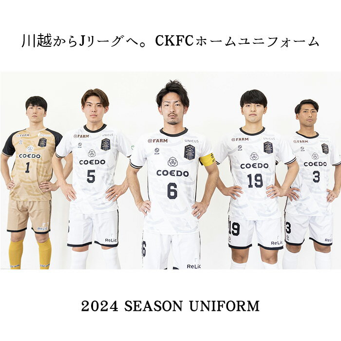 CKFC ホームユニフォーム 背番号なし 1枚 Sサイズ Mサイズ Lサイズ COEDO KAWAGOE F.C サッカー ユニフォーム 川越からJリーグへ 送料無料 埼玉県 No.762