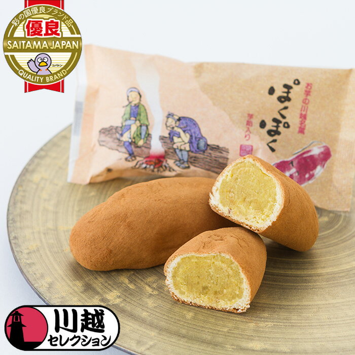 ぽくぽく14個入り 芋餡 さつまいも さつま芋 焼き芋風 和菓子 川越セレクション 彩の国優良ブランド品 送料無料 埼玉県 No.788