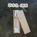 【ふるさと納税】草木色4 桐箱 / キャンドル ロウソク 蝋燭 埼玉県 | 送料無料