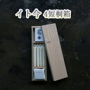 【ふるさと納税】イト今 4短桐箱 / キャンドル ロウソク 蝋燭 埼玉県 | 送料無料
