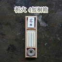 【ふるさと納税】祈火 4短桐箱 / キャンドル ロウソク 蝋燭 埼玉県 | 送料無料
