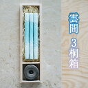 【ふるさと納税】雲間 3桐箱 / キャンドル ロウソク 蝋燭 埼玉県 | 送料無料