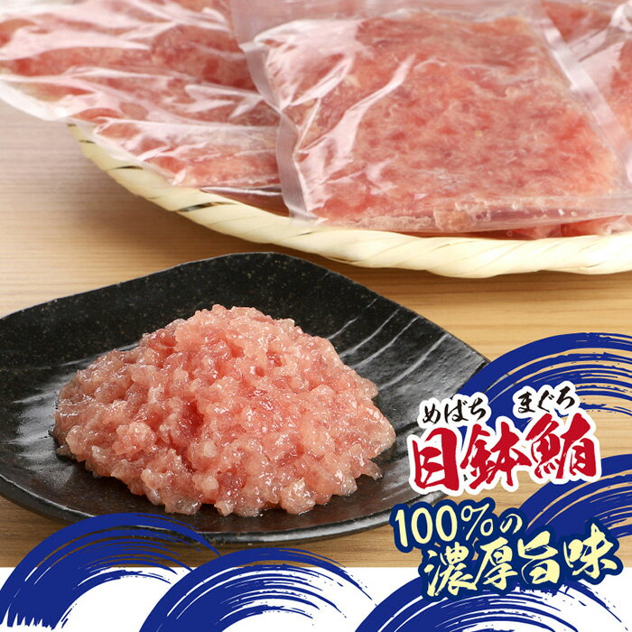 【ふるさと納税】 天然まぐろ（目鉢鮪）だけで作ったこだわりのまぐろたたき　1kg ／ マグロ 鮪 どんぶり 手巻き 軍艦 送料無料 埼玉県 No.935