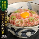 【ふるさと納税】【機能性表示食品】ねぎとろ丼用まぐろたたき 500g / マグロ 鮪 タタキ 埼玉県