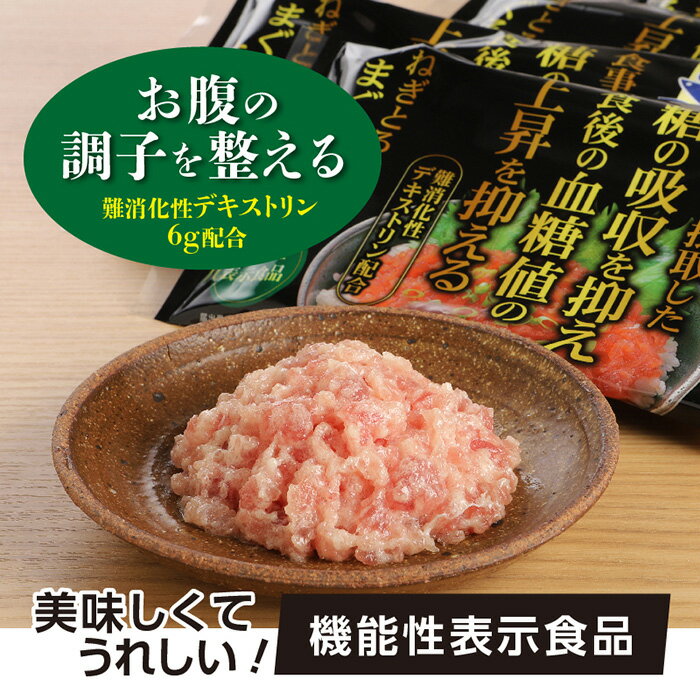 【ふるさと納税】 【機能性表示食品】ねぎとろ丼用まぐろたたき 500g ／ マグロ 鮪 食物繊維 送料無料 埼玉県 No.937