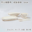 【ふるさと納税】 防災備蓄用　紙製食器　beak 折りたたみ 組み立て 避難所 どんぶり カップ お皿 保管 時の鐘 送料無料 埼玉県 No.957