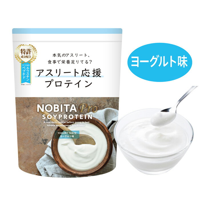 【ふるさと納税】 NOBITA-Pro ヨーグルト味 ソイ 大豆 プロテイン ダイエット 送料無料 埼玉県 No.959