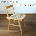 【ふるさと納税】ペーパーコードチェア / 椅子 ロープ 丈夫【UMEBACHI FURNITURE】 | 人気 おすすめ 送料無料