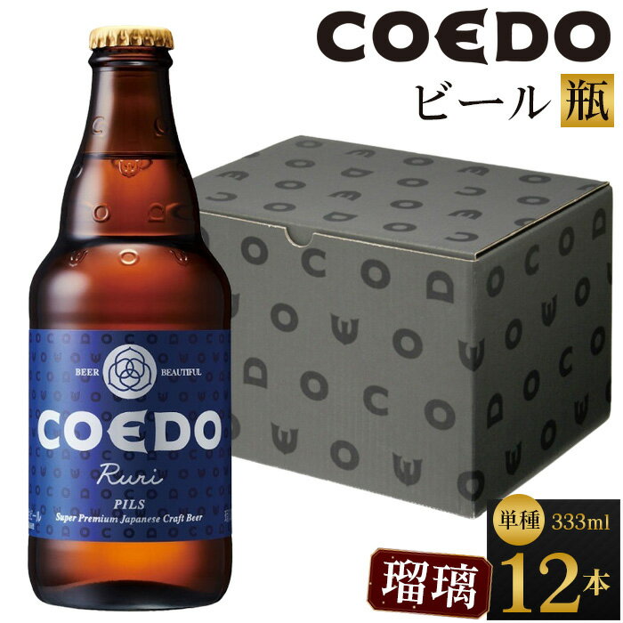 コエドビール 地ビール 瓶 瑠璃 333ml 12本 クラフトビール COEDOビール クラフト ビール セット COEDO 小 瓶ビール 1ダース お酒 ギフト 手土産 コエド ご当地ビール 川越ビール 贈り物 家飲み 宅飲み お取り寄せ 川越市 送料無料 埼玉県 返礼品 No.977