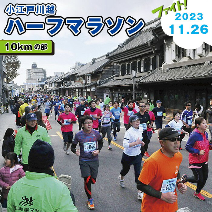 【ふるさと納税】 小江戸川越ハーフマラソン出走権（10kmの部） 1名分 チケット 日本陸連公認コース 雨天決行 送料無料 埼玉県 No.989