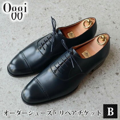 Shoemaker　oggi　オーダーシューズ・リペアチケットB メンズ レディース 製作 修理 送料無料 埼玉県 No.991