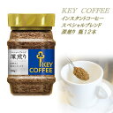 【ふるさと納税】 キーコーヒー インスタントコーヒー スペシ