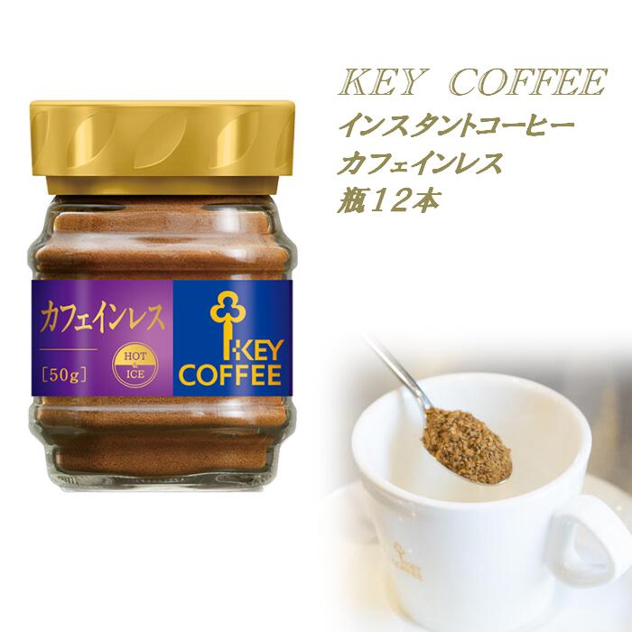 72位! 口コミ数「1件」評価「4」 キーコーヒー インスタントコーヒー カフェインレス　瓶12本 朝昼夜 手頃 気分 お好み アレンジ 溶けやすい 珈琲 送料無料 埼玉県 N･･･ 