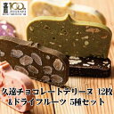 11位! 口コミ数「0件」評価「0」 QUON チョコレート ドライフルーツ セット 久遠 チョコレートテリーヌ12枚 ドライフルーツ5種 スペシャル ギフト 手作り スイーツ･･･ 