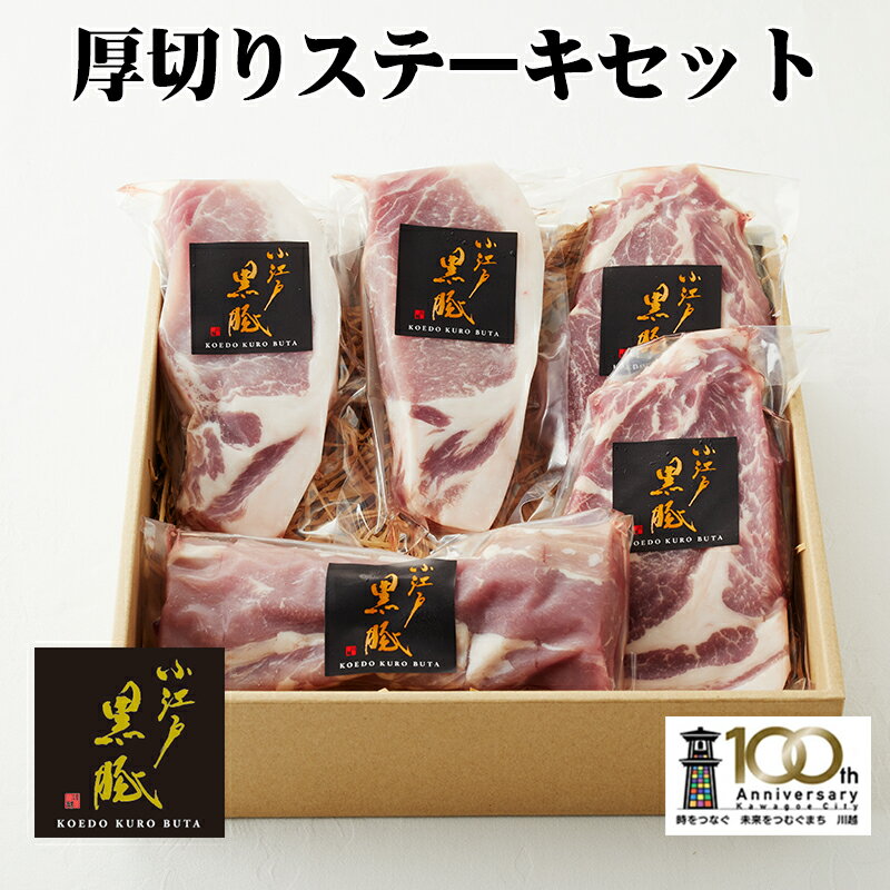 【ふるさと納税】 豚肉 ステーキ 焼肉 セット ヒレ ロース 肩ロース とんかつ 小江戸黒豚 厚切り 豚肉 ヒレ ロース 送料無料 No.710