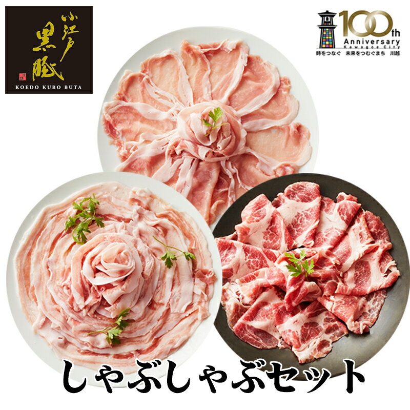 【ふるさと納税】 豚肉 しゃぶしゃぶセット 520g 小江戸黒豚 冷凍 ご自宅用 ロース バラ 食べ比べ 送料無料 埼玉県 No.703