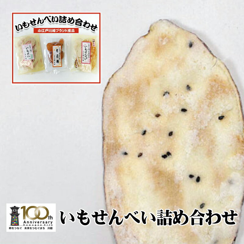 いもせんべい 詰め合わせ 小江戸川越ブランド産品 お菓子 おせんべい おかき 送料無料 埼玉県 No.007