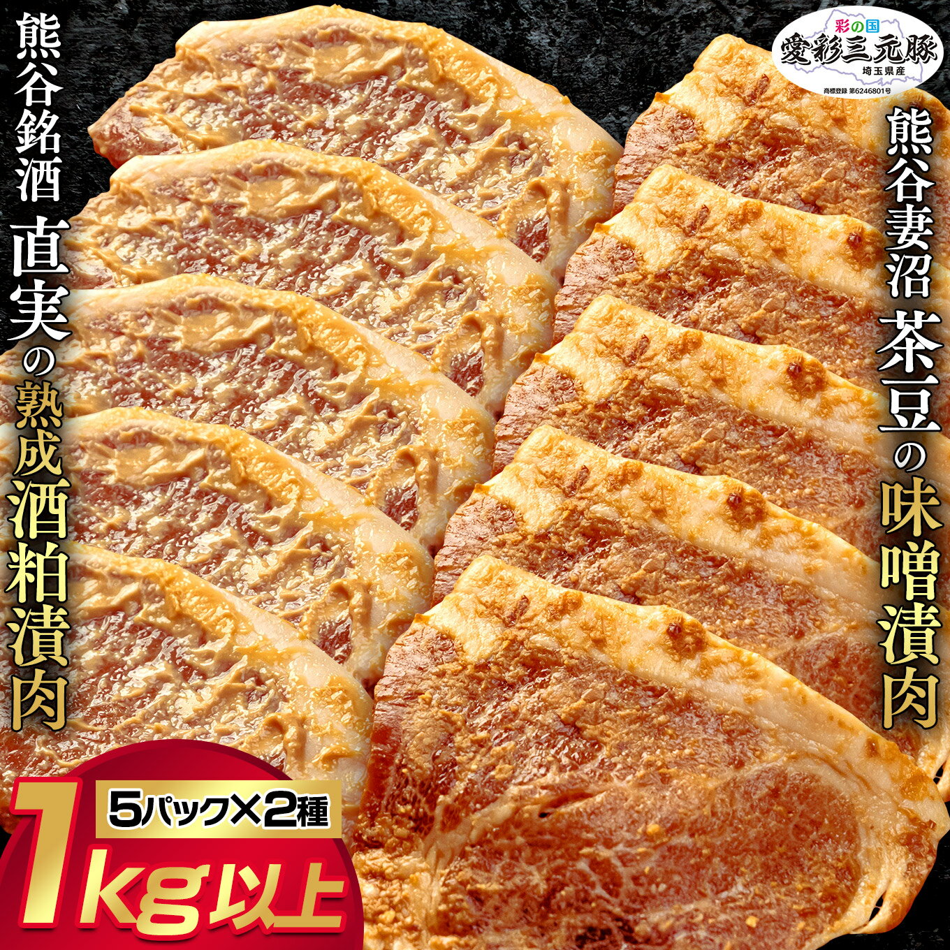 訳あり![熊谷銘酒]直実の熟成酒粕漬肉(5パック)と[希少品種]熊谷妻沼茶豆の味噌漬肉(5パック)セット(鮮度を閉じ込める3D冷凍にてお届け!)