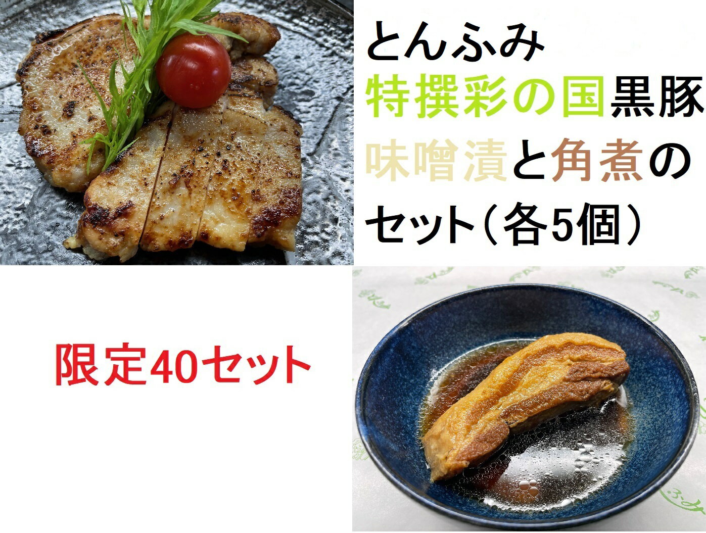 50位! 口コミ数「0件」評価「0」とんふみ特撰　彩の国黒豚味噌漬と角煮のセット（各5個）