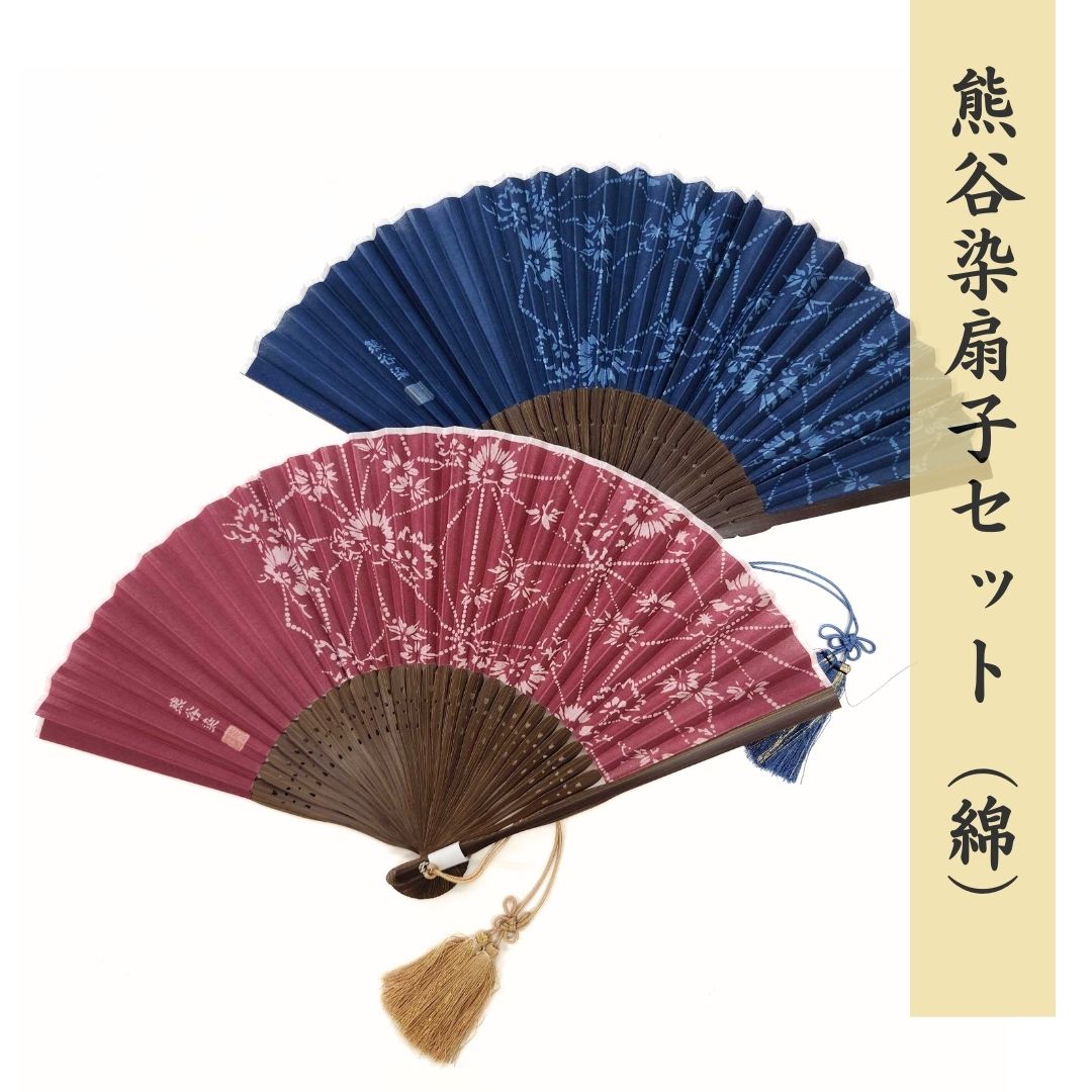 【ふるさと納税】熊谷染扇子 セット(綿)