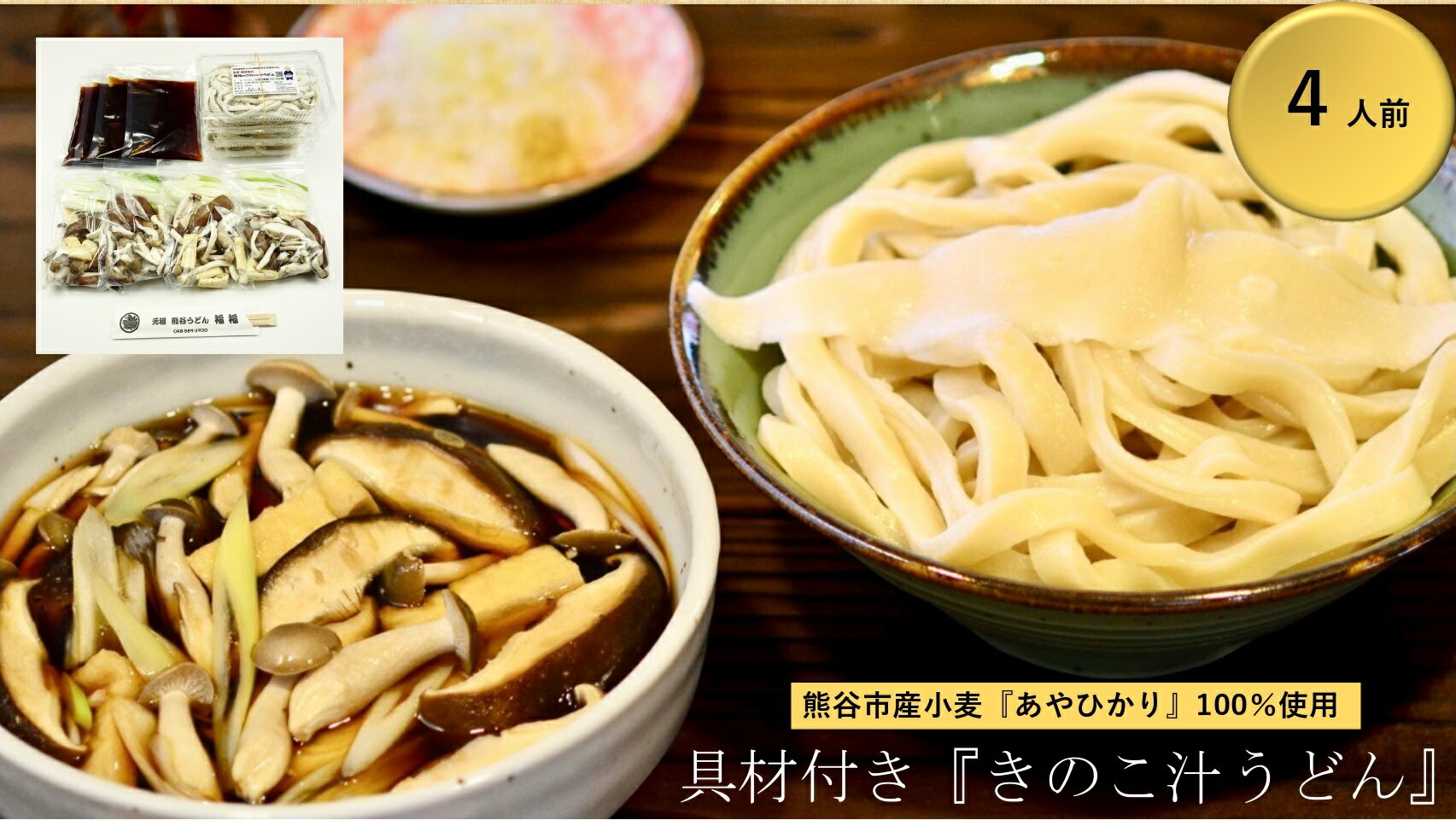 【ふるさと納税】【 きのこ汁うどん (熊谷産生しいたけ100%使用+国産油揚げ100%使用) 】 TV番組 『バナナマンのせっかくグルメ』 紹介店! 他にもTV出演多数! 熊谷市産小麦 『あやひかり』 100%使用! (4人前) 国産 無添加 化学調味料・保存料不使用 手打ち