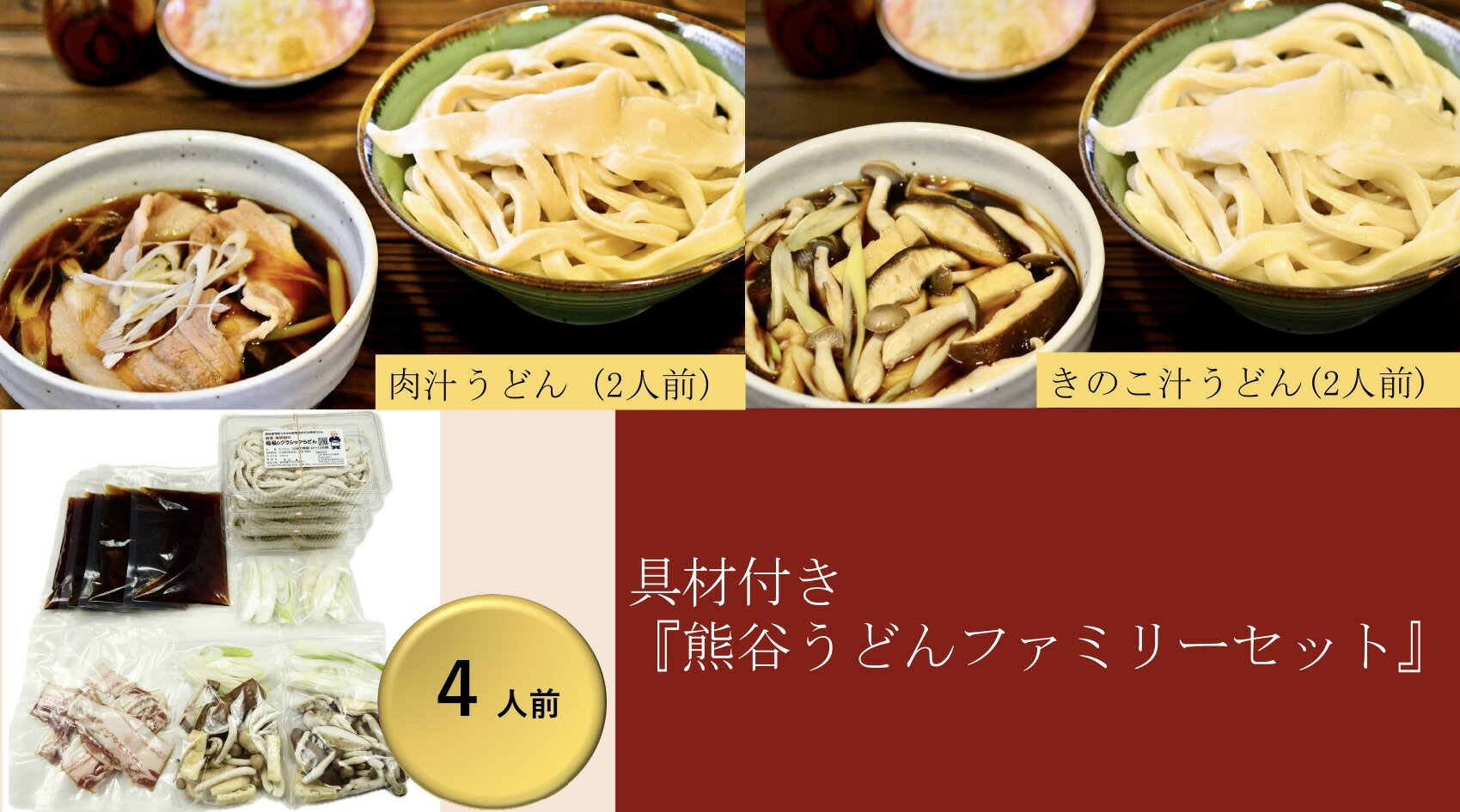 [ 手打ち 熊谷うどん ファミリーセット (4人前) (肉汁うどん2人前+きのこ汁うどん2人前) ] TV番組 『バナナマンのせっかくグルメ』 紹介店! 他にもTV出演多数! 熊谷市産小麦 『あやひかり』 100%使用! 国産 無添加 化学調味料・保存料不使用