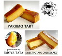 【ふるさと納税】芋屋TATAケーキセット