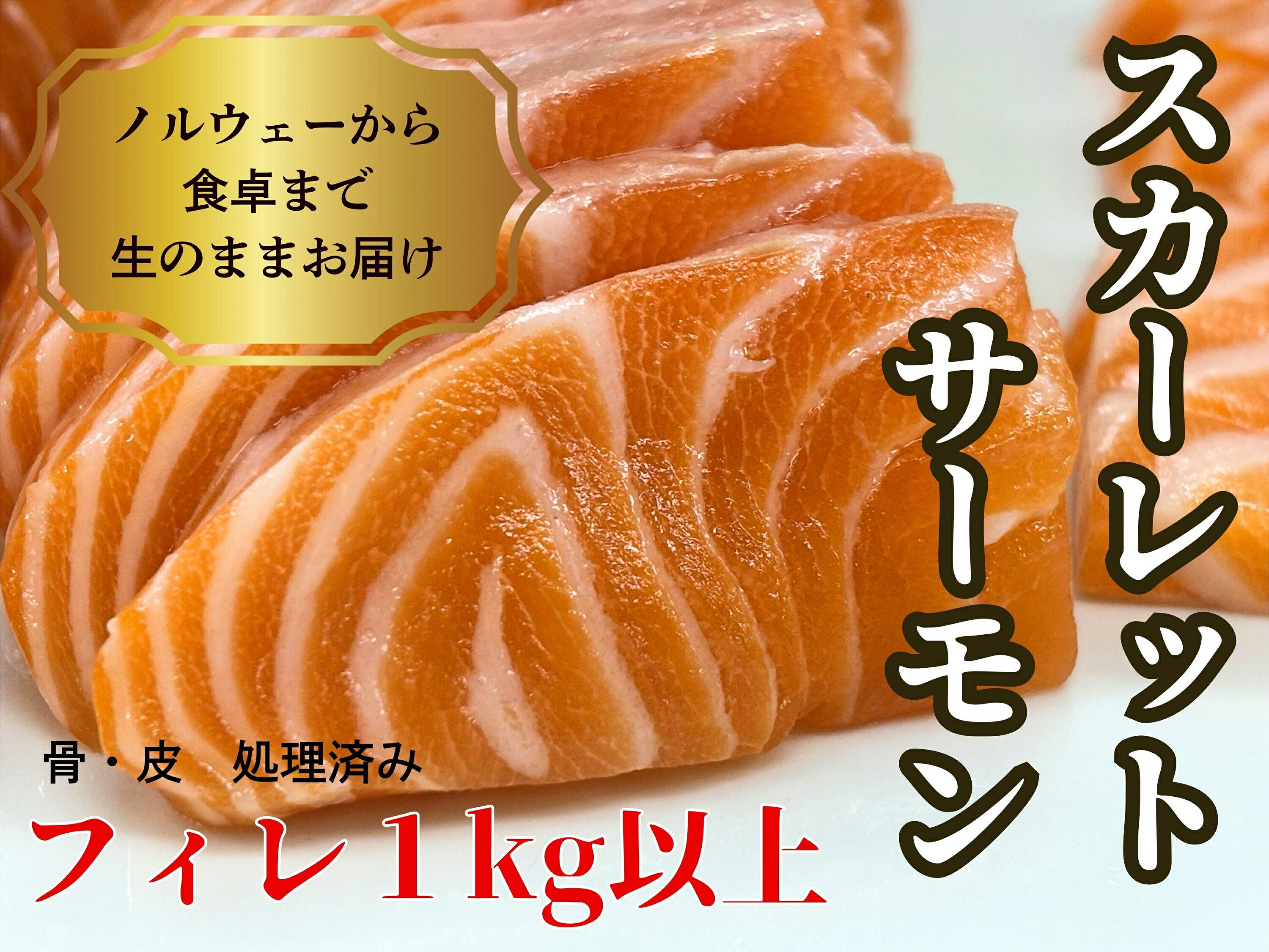 生スカーレットサーモン(アトランティックサーモン) 1000g以上